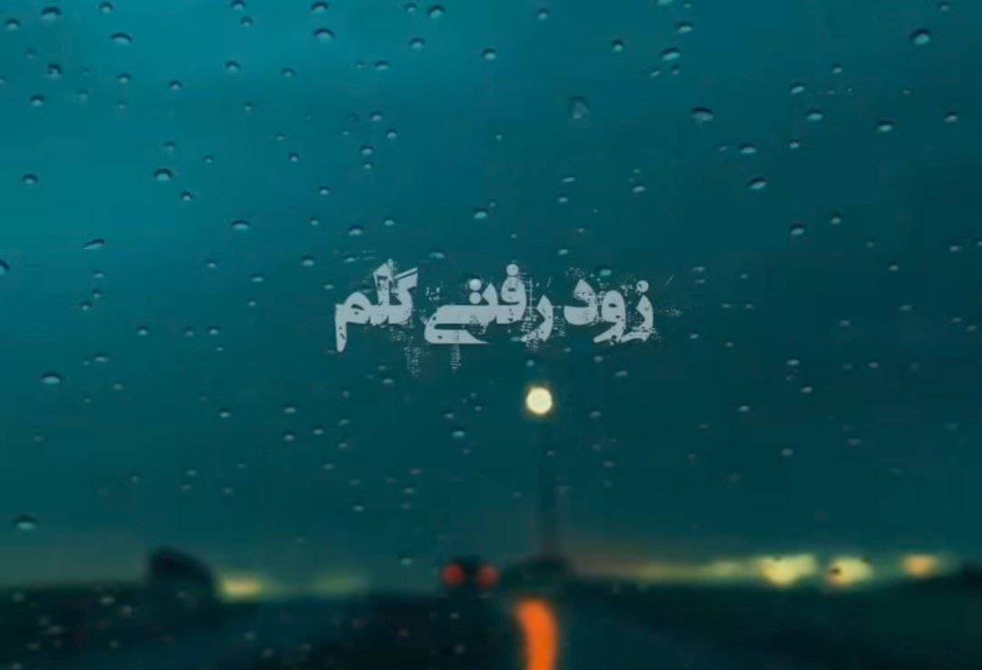 زود رفتی گلم رفتی داغت موند رو دلم هایده هوش مصنوعی